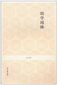 幼學(xué)瓊林/國(guó)學(xué)經(jīng)典 李正輝注譯 著 著新華文軒網(wǎng)絡(luò)書店 正版圖書