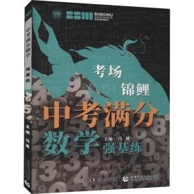 最新2021年度中考满分数学.强基练 学校老师推荐初中一二三年级数学练习题 必备七八九年级数学习题集 波波乌教育