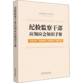 纪检监察干部应知应会知识手册（含监察法实施条例、纪律检查委员会工作条例）