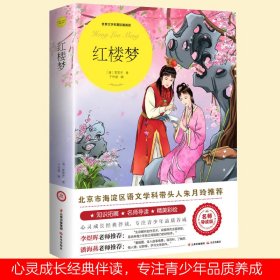 红楼梦（世界文学名著拓展阅读：名师导读版）