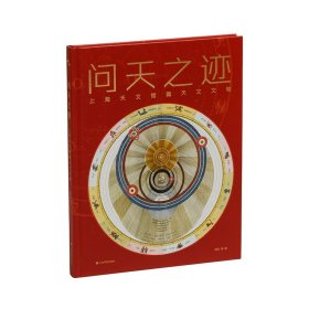 问天之迹 上海天文馆藏天文文物 周元 等 著 新华文轩网络书店 正版图书