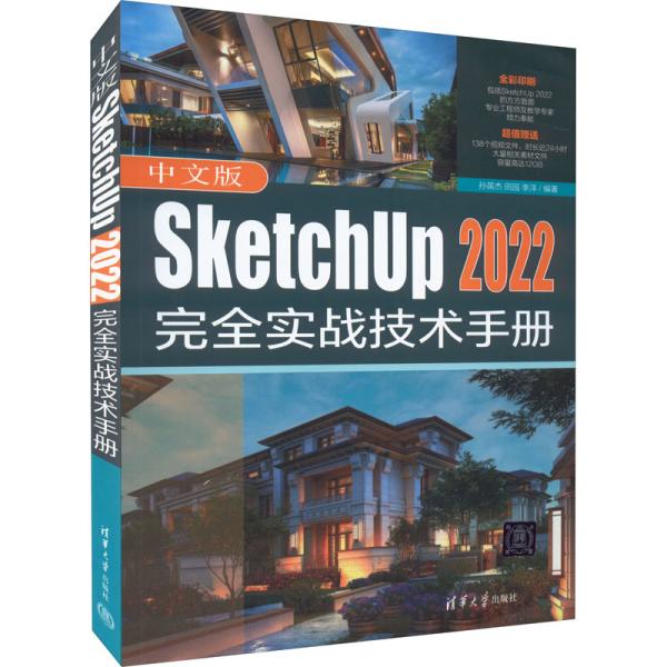 中文版SketchUp 2022完全实战技术手册