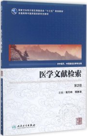 医学文献检索（第2版 中医药研究生）/全国高等中医药院校研究生教材