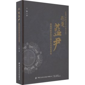 荆楚蓝尹 荆楚传统纺织印染文化与技艺研究 王妮 著新华文轩网络书店 正版图书