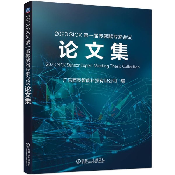 2023 SICK 第一届传感器专家会议论文集 广东西克智能科技有限公司 编 新华文轩网络书店 正版图书