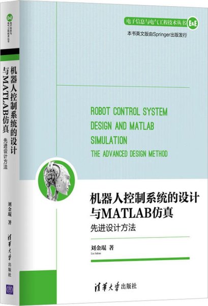 机器人控制系统的设计与MATLAB仿真：先进设计方法/电子信息与电气工程技术丛书