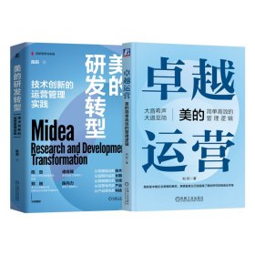 卓越运营+美的研发转型 刘欣 著等 新华文轩网络书店 正版图书