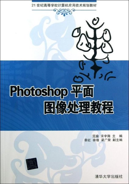 Photoshop平面图像处理教程（21世纪高等学校计算机应用技术规划教材）