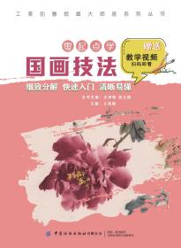 工美创意绘画大师班零起点学国画技法