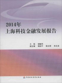 2014年上海科技金融发展报告