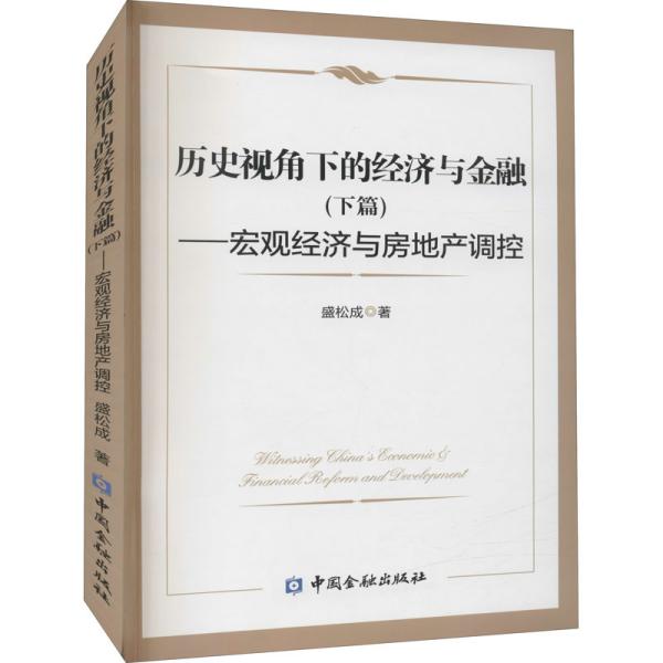 历史视角下的经济与金融(下篇)--宏观经济与房地产调控