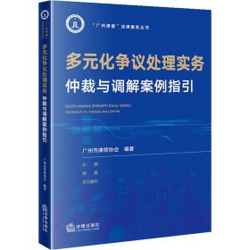 多元化争议处理实务 仲裁与调解案例指引 广州市律师协会 编新华文轩网络书店 正版图书