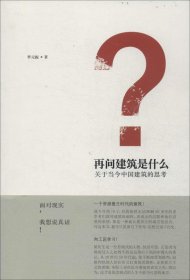 再问建筑是什么：关于当今中国建筑的思考