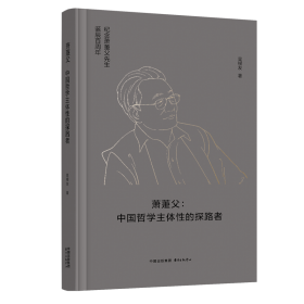 萧萐父：中国哲学主体性的探路者 吴根友 著 新华文轩网络书店 正版图书