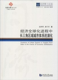 经济全球化进程中长三角区域城市体系的演化