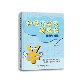 和经济学家聊成长：志向与格局 李毅 著 新华文轩网络书店 正版图书