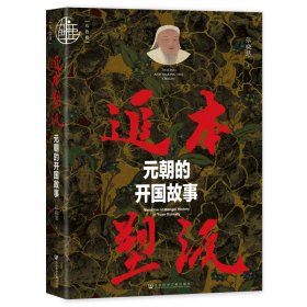 追本塑源 元朝的开国故事 张晓慧 著 新华文轩网络书店 正版图书