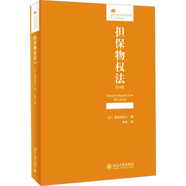 担保物权法（第4版）法律人进阶译丛 道垣内弘人著 宋戈译