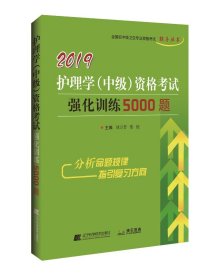 2019护理学（中级）资格考试强化训练5000题