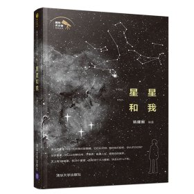 星星和我 