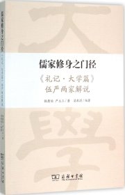 儒家修身之门径：《礼记·大学篇》伍严两家解说