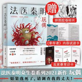 法医秦明玩偶（法医秦明全新作品，与法医一同抽丝剥笋，一层层揭开玩偶下的真面目。）