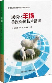 规模化羊场兽医保健技术指南