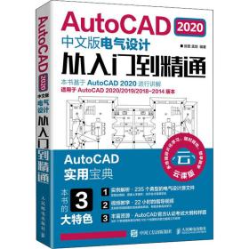 AutoCAD2020中文版电气设计从入门到精通 云课版 张哲,孟培 著新华文轩网络书店 正版图书
