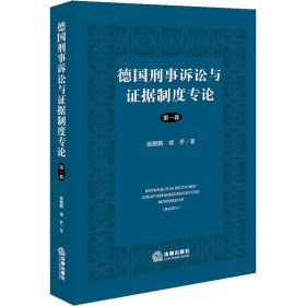 德国刑事诉讼与证据制度专论【第一卷】