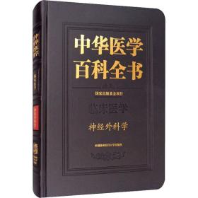 中华医学百科全书·神经外科学