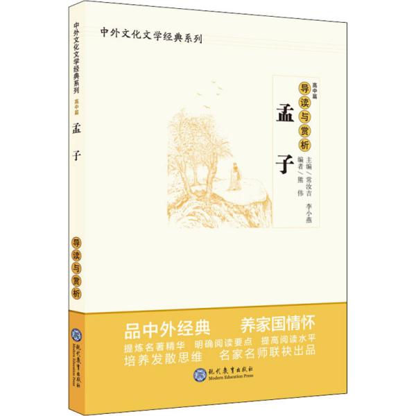 中学生语文阅读必备丛书--中外文化文学经典系列：《孟子》导读与赏析（高中篇）