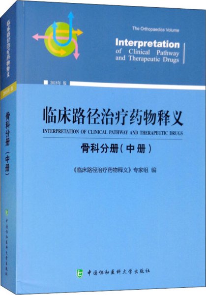 临床路径治疗药物释义：骨科分册（中册2018年版）