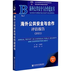 海外公共安全与合作蓝皮书：海外公共安全与合作评估报告（2021）