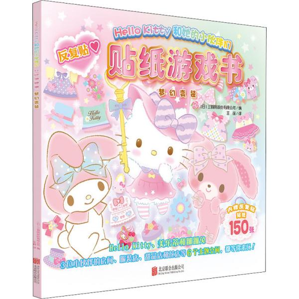 Hello Kitty和她的小伙伴们·贴纸游戏书·梦幻变装