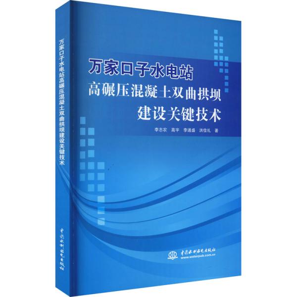 万家口子水电站高碾压混凝土双曲拱坝建设关键技术