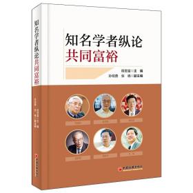 知名学者纵论共同富裕 程恩富 编 新华文轩网络书店 正版图书