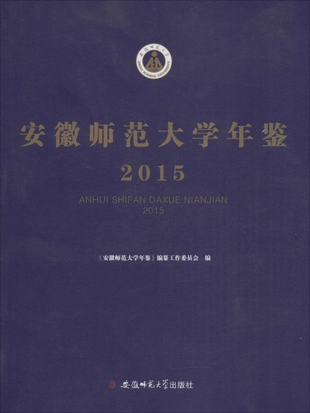 安徽师范大学年鉴.2015 安徽师范大学年鉴编纂工作委员会 编 著作  