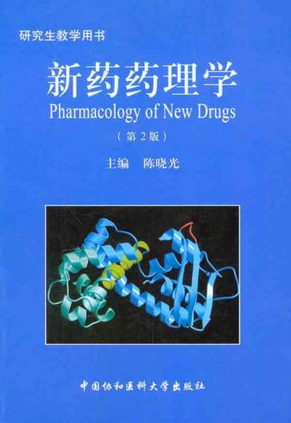 新药药理学（第2版）