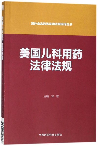 美国儿科用药法律法规（国外食品药品法律法规编译丛书）