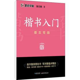 墨点字帖 楷书入门基本笔画荆霄鹏控笔训练速成教程初学者成人书法练习字帖