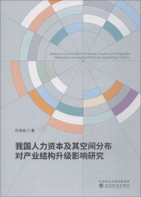 我国人力资本及其空间分布对产业结构升级影响研究