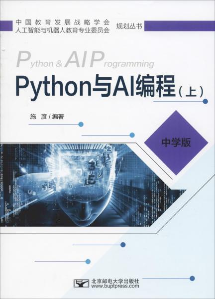 Python与AI编程（上中学版）