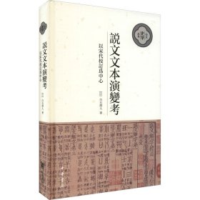 说文文本演变考：以宋代校订为中心（中大史学文丛·精装繁体横排）