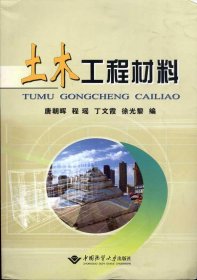 土木工程材料 唐朝晖 著作新华文轩网络书店 正版图书
