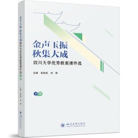 金声玉振 秋集大成：四川大学优秀教案课件选 党跃武 著 新华文轩网络书店 正版图书