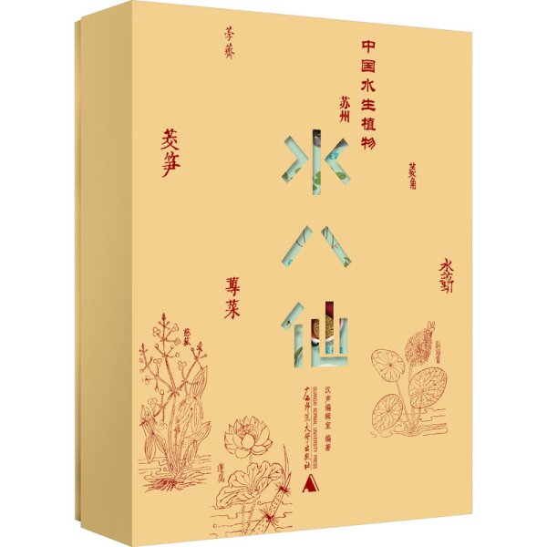 纯粹·中国水生植物——苏州水八仙