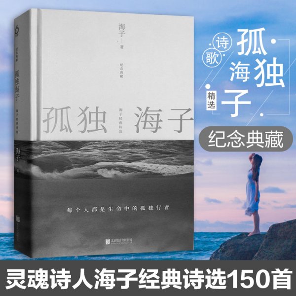 孤独海子：海子经典诗选