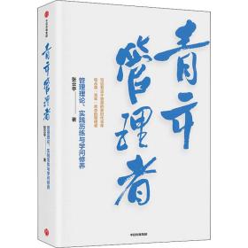 青年管理者张云亭著中信出版社