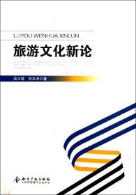 旅游文化新论 曲玉镜,邹本涛 著作新华文轩网络书店 正版图书