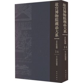 故宫博物院藏品大系·善本特藏编14：官式器物图档